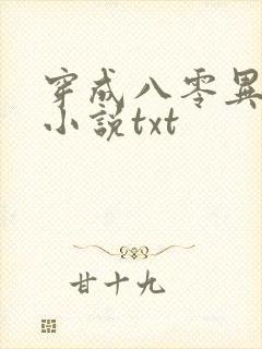 穿成八零异能女小说txt