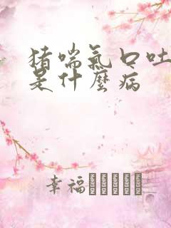 猪喘气口吐白沫是什么病