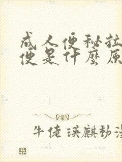 成人便秘拉羊屎便是什么原因