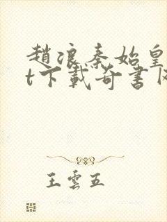 赵浪秦始皇txt下载奇书网