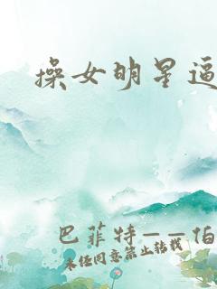 操女明星逼视频