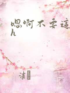 嗯啊不要这样舔h