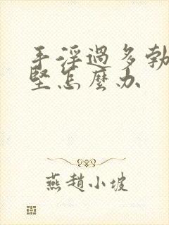 手淫过多勃起不坚怎么办