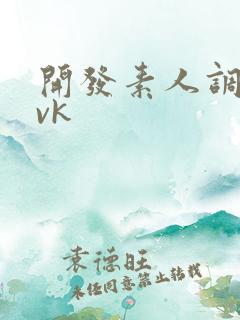 开发素人调教丨vk