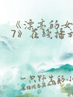 《漂亮的女邻居7》在线播放