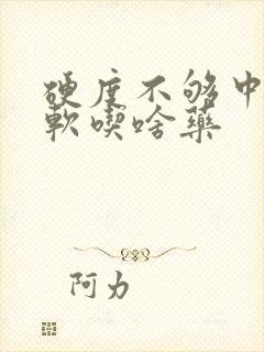 硬度不够中途疲软吃啥药