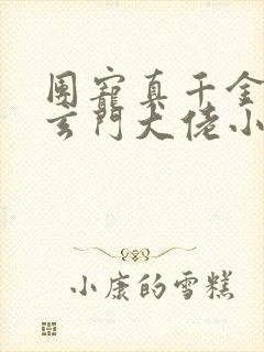 团宠真千金竟是玄门大佬小说阅读