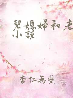 儿媳妇和老公公小说