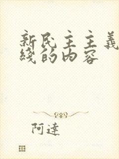 新民主主义总路线的内容