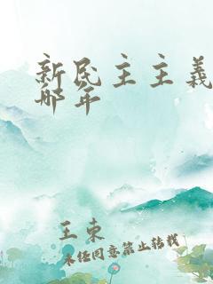 新民主主义革命哪年