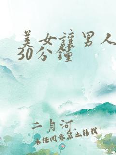 美女让男人爽桶30分钟