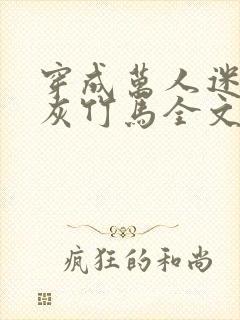 穿成万人迷的炮灰竹马全文阅读