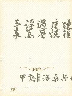 手淫过度硬不起来怎么恢复