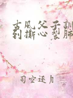 古风父子训诫虐到撕心裂肺的
