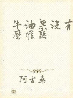 牛油果没有熟怎么催熟