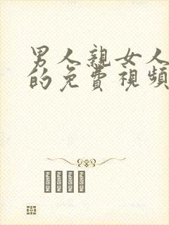 男人亲女人下面的免费视频