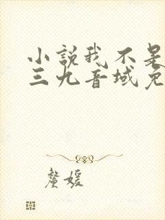 小说我不是戏神三九音域免费全文下载