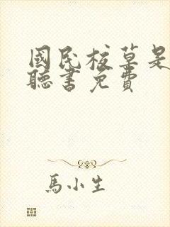 国民校草是女生听书免费