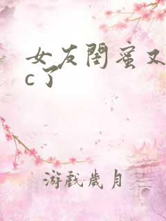 女友闺蜜又想挨c了