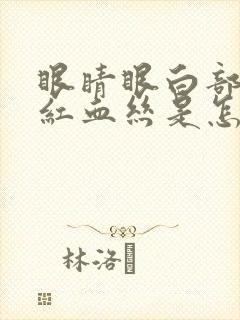 眼睛眼白部分有红血丝是怎么回事