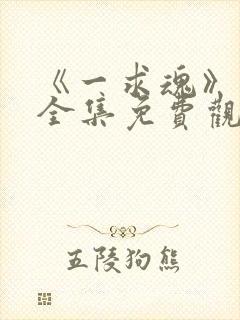 《一求魂》动漫全集免费观看