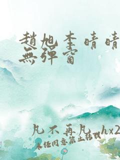 赵旭李晴晴全文无弹窗