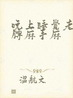 晚上睡觉老是胳膊麻手麻