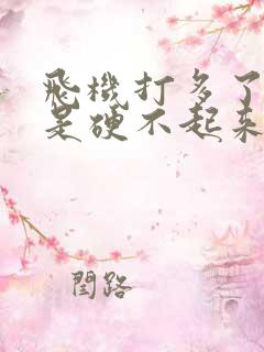 飞机打多了是不是硬不起来