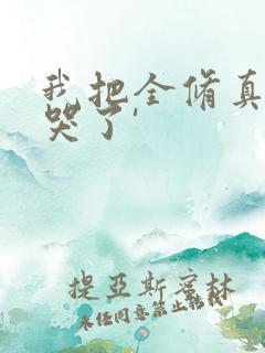 我把全修真界卷哭了'