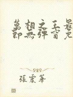 万相之王最新章节无弹窗免费阅读