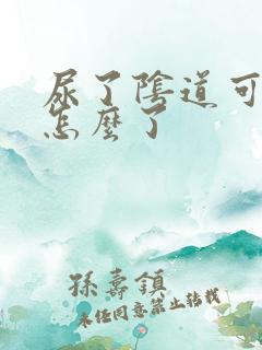 尿了阴道可痒是怎么了