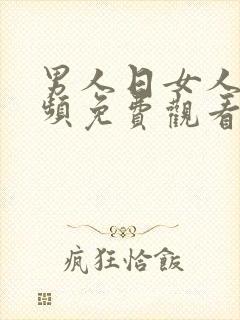 男人日女人的视频免费观看