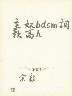 主奴bdsm调教高h