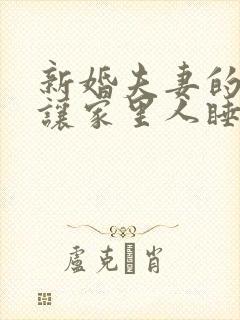 新婚夫妻的床能让家里人睡吗