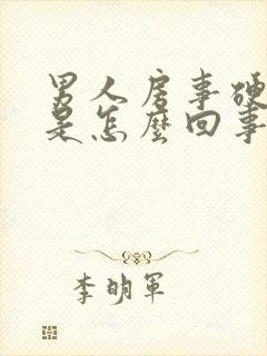 男人房事硬不起是怎么回事