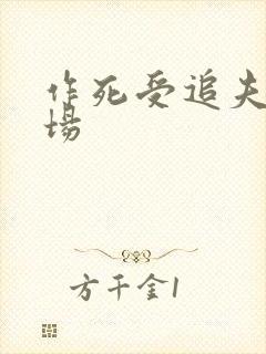 作死受追夫火葬场