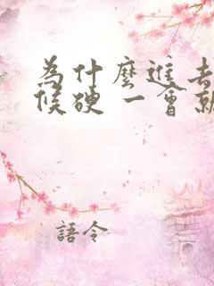 为什么进去的时候硬 一会就软了