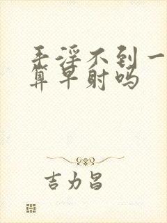 手淫不到一分钟算早射吗