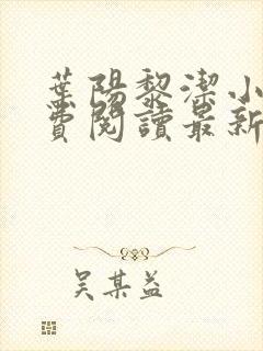 叶阳黎洁小说免费阅读最新章节更新时间