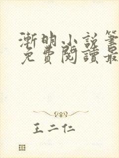 渐明小说笔趣阁免费阅读最新章节