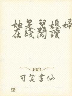 她是儿媳妇小说在线阅读