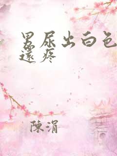 男尿出白色颗粒还疼