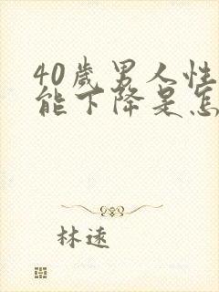 40岁男人性功能下降是怎么了