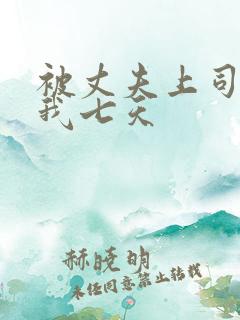 被丈夫上司侵犯我七天