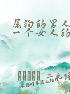 属狗的男人喜欢一个女人的表现