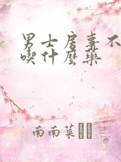 男士房事不行,吃什么药