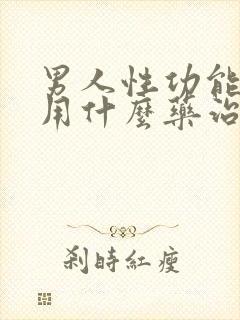 男人性功能减退用什么药治疗