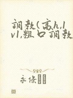 调教(高h,1v1,粗口调教)小说