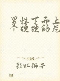 男性下面上长了个硬硬的疙瘩