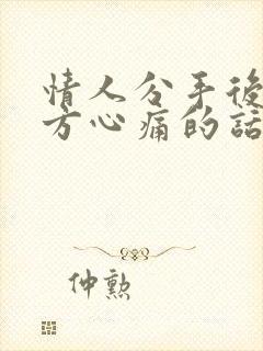 情人分手后让对方心痛的话